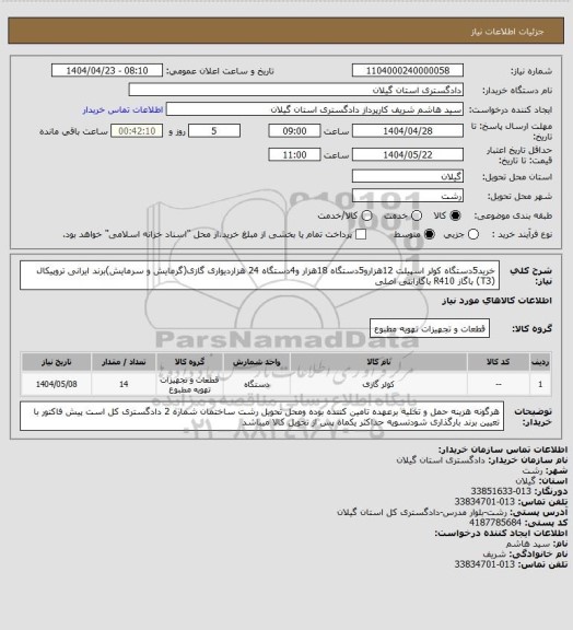 استعلام خرید5دستگاه کولر اسپیلت 12هزارو5دستگاه 18هزار و4دستگاه 24 هزاردیواری گازی(گرمایش و سرمایش)برند ایرانی تروپیکال (T3) باگاز R410 باگارانتی اصلی