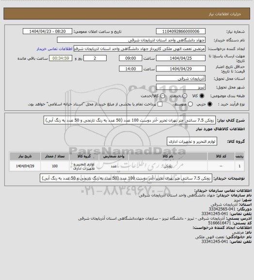 استعلام زونکن 7.5 سانتی متر تهران تحریر -آذر دوست
100 عدد (50 عدد به رنگ نارنجی و 50 عدد به رنگ آبی)