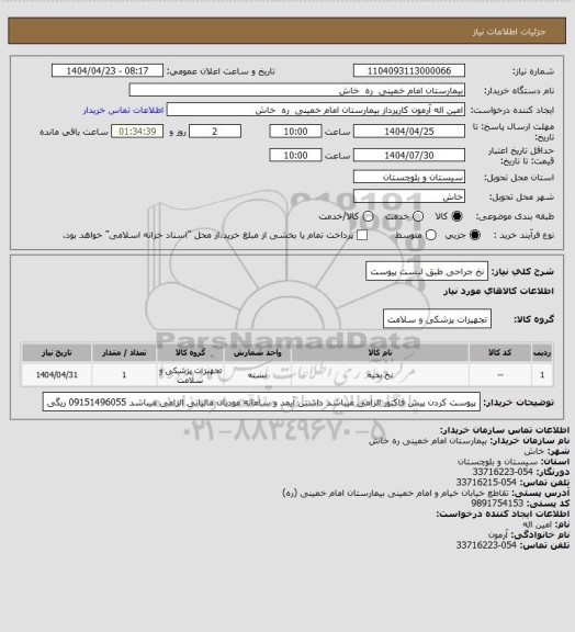 استعلام نخ جراحی طبق لیست پیوست