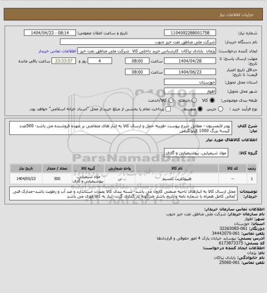استعلام پودر لایمستون - مطابق شرح پیوست -هزینه حمل و ارسال کالا به انبار های  متقاضی بر عهده فروشنده می باشد- 500عدد کیسه بزرگ 1000 کیلو گرمی
