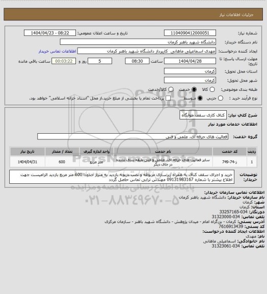 استعلام کناف کاری سقف خوابگاه