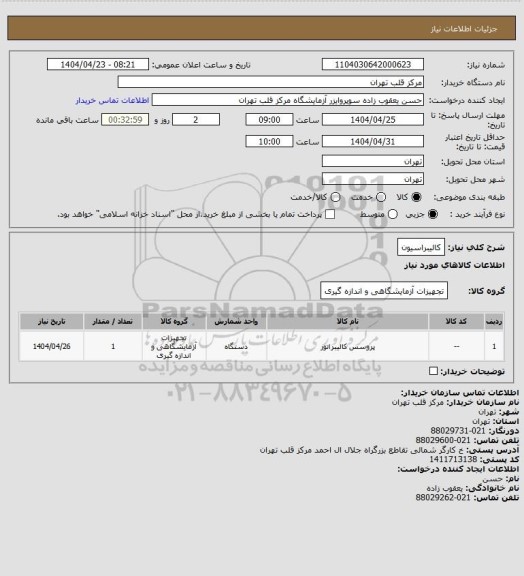 استعلام کالیبراسیون