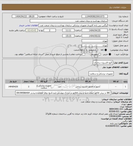 استعلام گیج اکسیژن سانترال