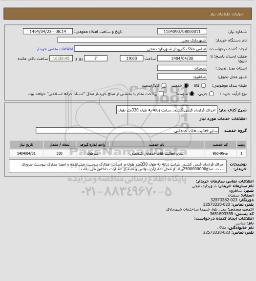 استعلام اجرای قرارداد فنس کشی سایت زباله به طول 330متر طول