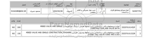 استعلام انواع مصالح ومقاطع فلزی ساختمان