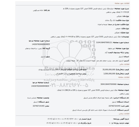 مزایده،  ملک ثبتی شماره فرعی 3103 اصلی 127 مفروز و مجزی از 229   ط 4(۰۳۰۲۹۳۸)مالک  بهمن شاهی