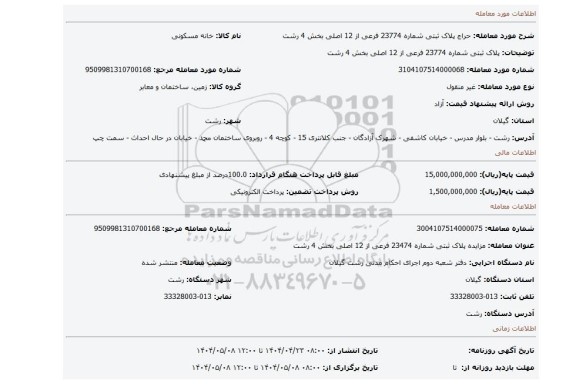 مزایده، پلاک ثبتی شماره 23774 فرعی از 12 اصلی بخش 4 رشت
