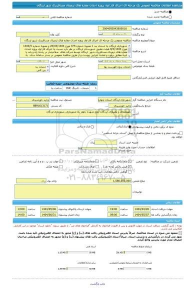 مناقصه، مناقصه عمومی یک مرحله ای اجرای فاز اول پروژه احداث مغازه های ترمینال مسافربری شهر لردگان