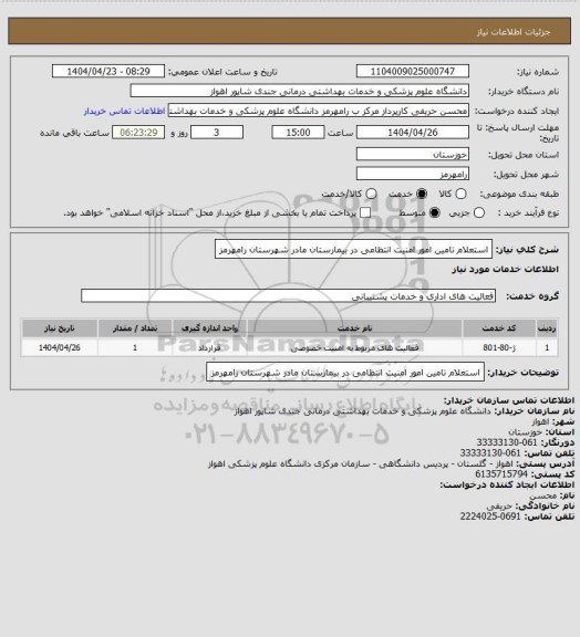استعلام استعلام تامین امور امنیت  انتظامی در بیمارستان مادر شهرستان رامهرمز