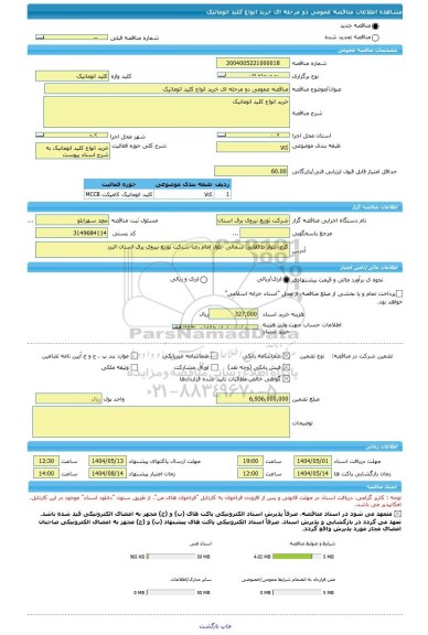 مناقصه، مناقصه عمومی دو مرحله ای خرید انواع کلید اتوماتیک