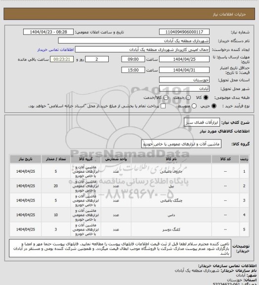 استعلام ابزارآلات فضای سبز