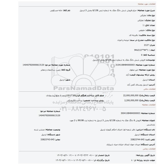 مزایده، فروش شش دانگ ملک به شماره ثبتی 6/138 بخش 3 اردبیل