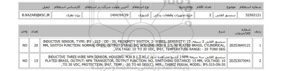 استعلام سنسور القایی