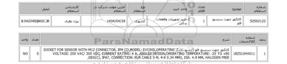 استعلام کانکتور جهت سنسور فلو
