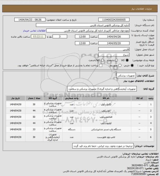 استعلام تجهیزات پزشکی