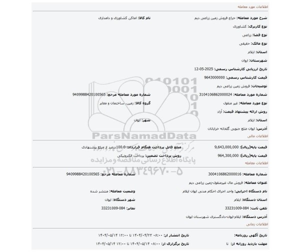 مزایده، فروش زمین زراعی دیم