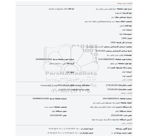مزایده، فروش زمین زراعی دیم