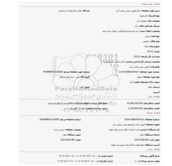 مزایده، فروش زمین زراعی آبی