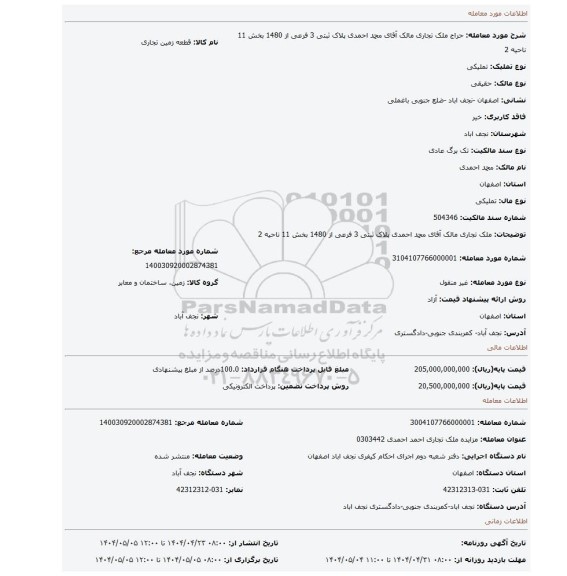 مزایده، ملک تجاری مالک آقای محمد احمدی پلاک ثبتی 3 فرعی از 1480 بخش 11 ناحیه 2