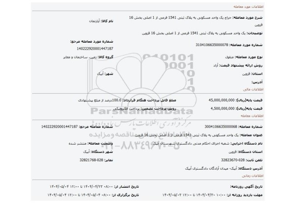 مزایده، یک واحد مسکونی به پلاک ثبتی 1541 فرعی از 1 اصلی بخش 16 قزوین