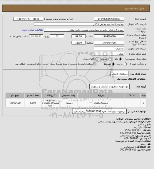استعلام دستمال کاغذی