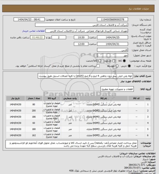 استعلام لوله پلی اتیلن آبده درون چاهی 4 اینج  و 5 اینج (pn25) با کلیه اتصالات استیل طبق پیوست