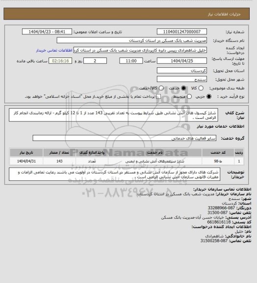 استعلام شارژ کپسول های آتش نشانی طبق شرایط پیوست به تعداد تقریبی 143 عدد از 1 تا 12 کیلو گرم - ارائه زمانبندی انجام کار الزامی است .