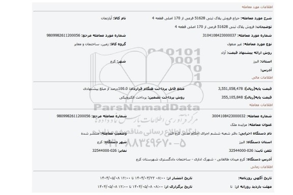 مزایده، فروش پلاک ثبتی 51628 فرعی از 170 اصلی قطعه 4