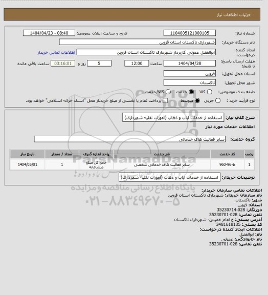 استعلام استفاده از خدمات ایاب و ذهاب (امورات نقلیه شهرداری)