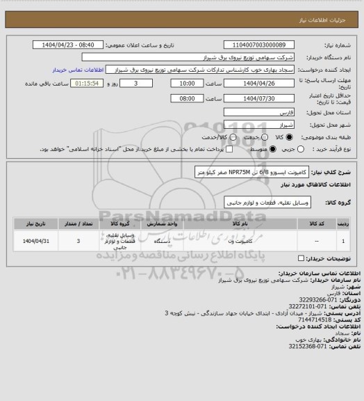 استعلام کامیونت ایسوزو 6/8 تن NPR75M صفر کیلو متر