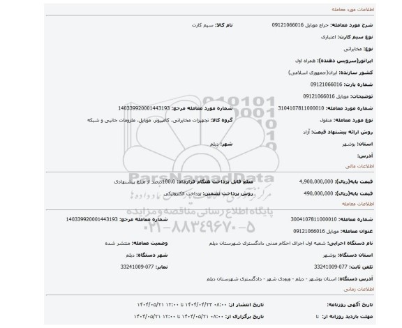 مزایده، موبایل 09121066016