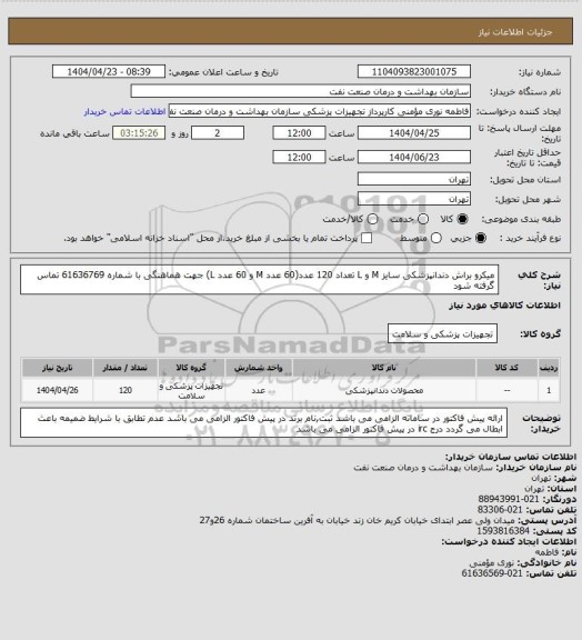 استعلام میکرو براش دندانپزشکی سایز M و L تعداد 120 عدد(60 عدد M و 60 عدد L)
جهت هماهنگی با شماره 61636769 تماس گرفته شود