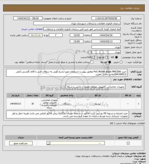 استعلام خرید  PoC Mobile Radio MNC360  مطابق پیوست استعلام
جهت پاسخ گویی به سوالات فنی با آقای گلشنی (تلفن 84169512)تماس حاصل نمایید.