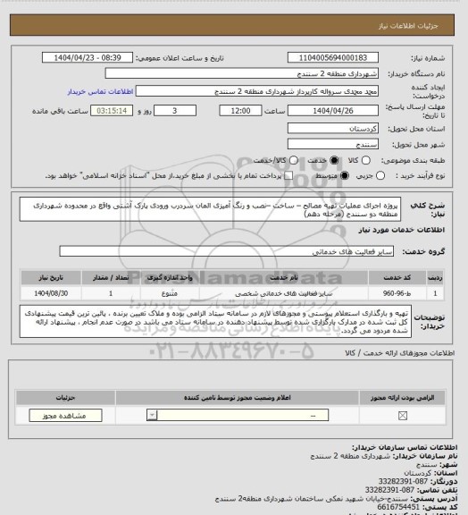 استعلام پروژه اجرای عملیات تهیه مصالح – ساخت –نصب و رنگ آمیزی  المان سردرب ورودی پارک آشتی واقع در محدوده شهرداری منطقه دو سنندج (مرحله دهم)