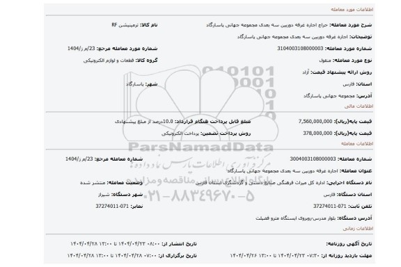 مزایده، اجاره غرفه دوربین سه بعدی مجموعه جهانی پاسارگاد