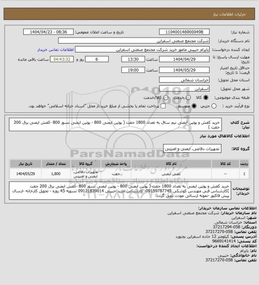 استعلام خرید کفش و پوتین ایمنی نیم ساق به تعداد 1800 جفت ( پوتین ایمنی 800 - پوتین ایمنی نسوز 800 -کفش ایمنی برق 200 جفت )