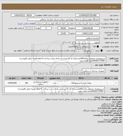 استعلام اسپیرومتری تشویقی تعداد200عدددارای کد irc وبرچسب اصالت مدت پرداخت 6 ماهه هزینه حمل بافروشنده 09360715587نقدی قیمت نزنید