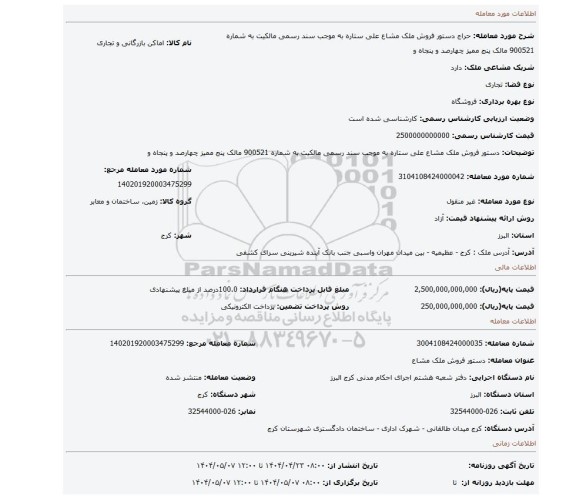 مزایده، دستور فروش ملک مشاع علی ستاره به موجب سند رسمی مالکیت به شماره 900521 مالک پنج ممیز چهارصد و پنجاه و