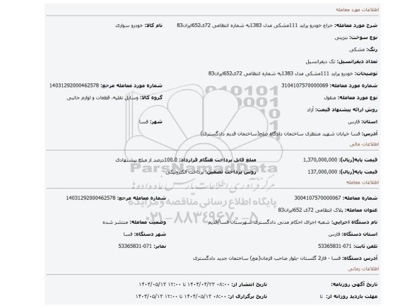مزایده، خودرو پراید 111مشکی مدل 1383به شماره انتظامی 72ی652ایران83