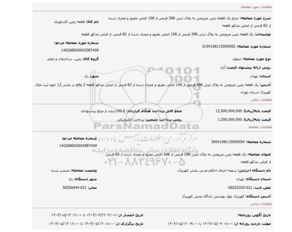 مزایده، یک قطعه زمین مزروعی به پلاک ثبتی 296 فرعی از 106 اصلی مفروز و مجزی شده از 62 فرعی از اصلی مذکور قطعه
