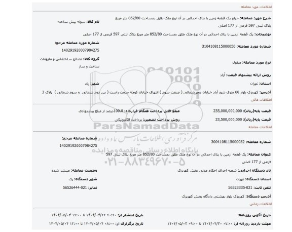 مزایده، یک قطعه زمین با بنای احداثی در آن نوع ملک طلق بمساحت 852/80 متر مربع پلاک ثبتی 597 فرعی از 177 اصلی