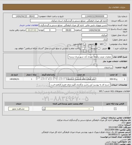 استعلام  عملیات مرمت یخچال مهدی آباد شهرستان زرندیه