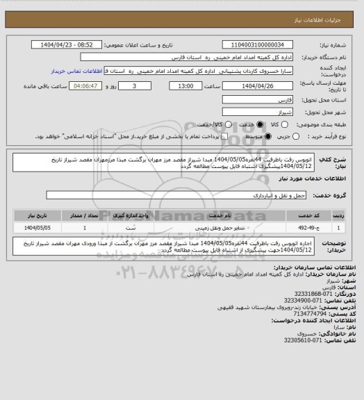 استعلام اتوبوس رفت  باظرفیت 44نفره1404/05/05 مبدا شیراز مقصد مرز مهران برگشت مبذا مرزمهران مقصد شیراز تاریخ 1404/05/12پیشگیری  اشتباه فایل پیوست مطالعه گردد