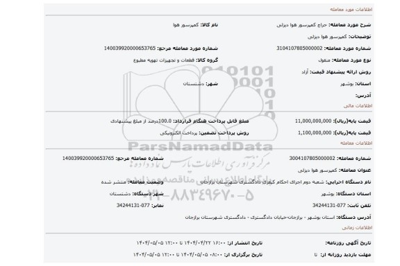 مزایده، کمپرسور هوا دیزلی