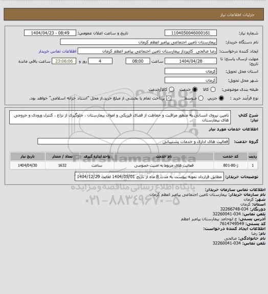 استعلام تامین نیروی انسانی به منظور مراقبت و حفاظت از فضای فیزیکی و اموال بیمارستان ، جلوگیری از نزاع ، کنترل ورودی و خروجی های بیمارستان