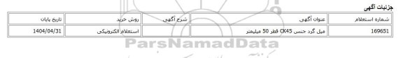استعلام الکترونیکی، میل گرد جنس CK45 قطر 50 میلیمتر