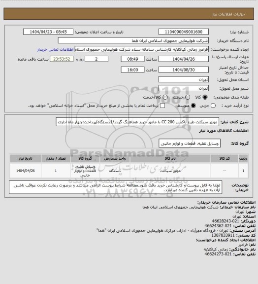 استعلام موتور سیکلت طرح باکسر 200 CC با مامور خرید هماهنگ گردد/1دستگاه/پرداخت:چهار ماه اداری