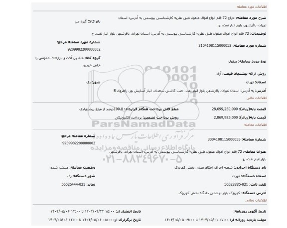 مزایده، 72 قلم انواع اموال منقول طبق نظریه کارشناسی پیوستی به آدرس: استان تهران، باقرشهر، بلوار انبار نفت، ج