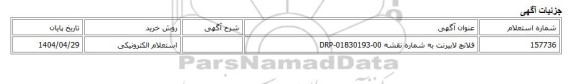 استعلام الکترونیکی، فلانچ لابیرنت به شماره نقشه DRP-01830193-00