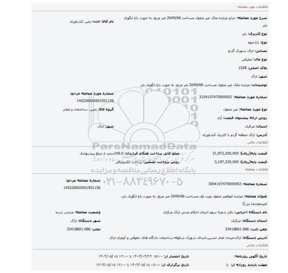 مزایده، مزایده ملک غیر منقول مساحت 2049/66 متر مربع، به صورت باغ انگوری بایر